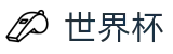 2026世界杯竞猜网站(FIFA WorldCUP)官方合作平台